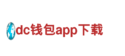 探索dc钱包app下载，领略独特旅游体验